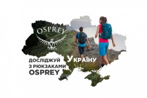Акція " Досліджуй Україну з рюкзаками Osprey"
