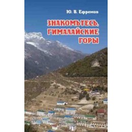 Книга "Знакомьтесь, Гималайские горы" (Ефремов Ю.В.)