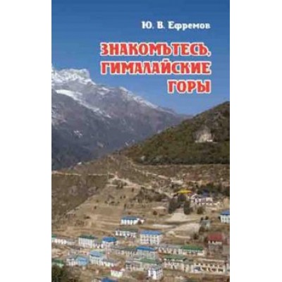 Книга "Знакомьтесь, Гималайские горы" (Ефремов Ю.В.) - фото 7947