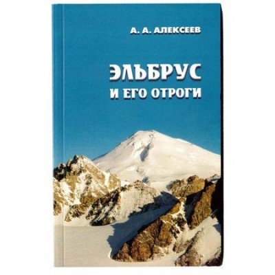 Книга "Эльбрус и его отроги" - фото 7954