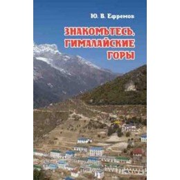 Книга "Знайомтеся, Гімалайські гори" (Єфремов Ю. В.)