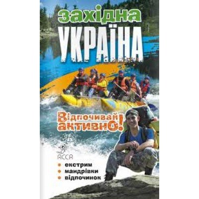 Путеводитель «Западная Украина. Отдыхай активно!» - фото 7946