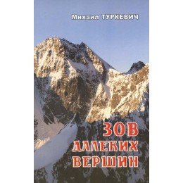 Книга "Поклик далеких вершин"
