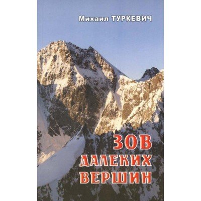 Книга "Зов далёких вершин" - фото 7948