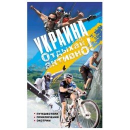 Книга "Україна. Відпочивай активно!" Книга "Україна. Відпочивай активно!"