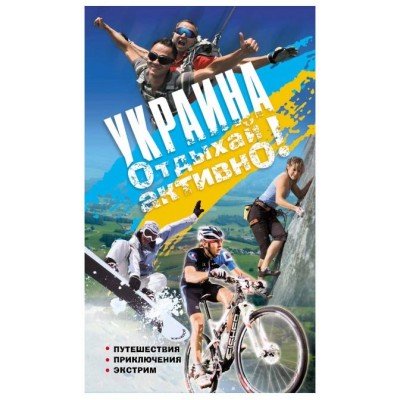 Книга "Україна. Відпочивай активно!" - фото 7953 Книга "Україна. Відпочивай активно!" - фото 7953