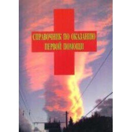 Книга "Справочник по оказанию первой помощи" (Кузнецовы В.С. и Е.Т.)