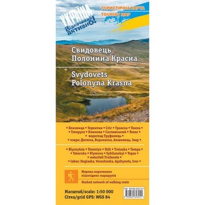 Карта Карпат туристическая  "Свидовец. Полонина Красна" - фото 14471